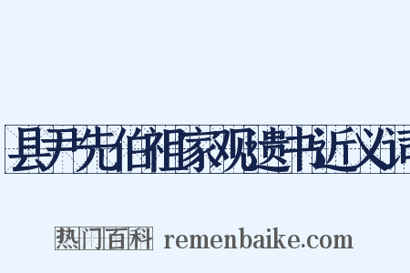 县尹先伯祖家观遗书近义词是什么意思的图片
